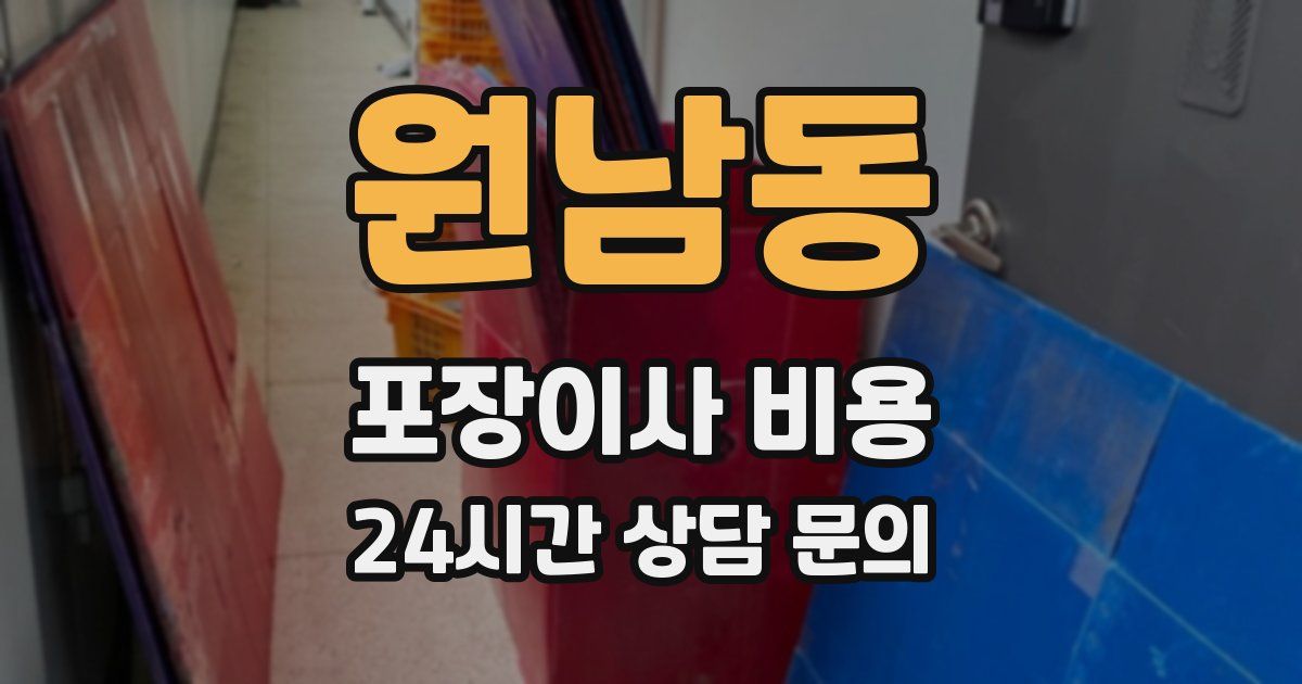 원남동 포장이사 비용