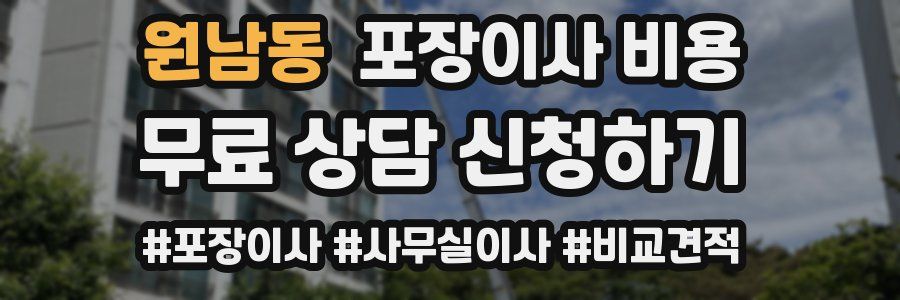 원남동 포장이사 비용