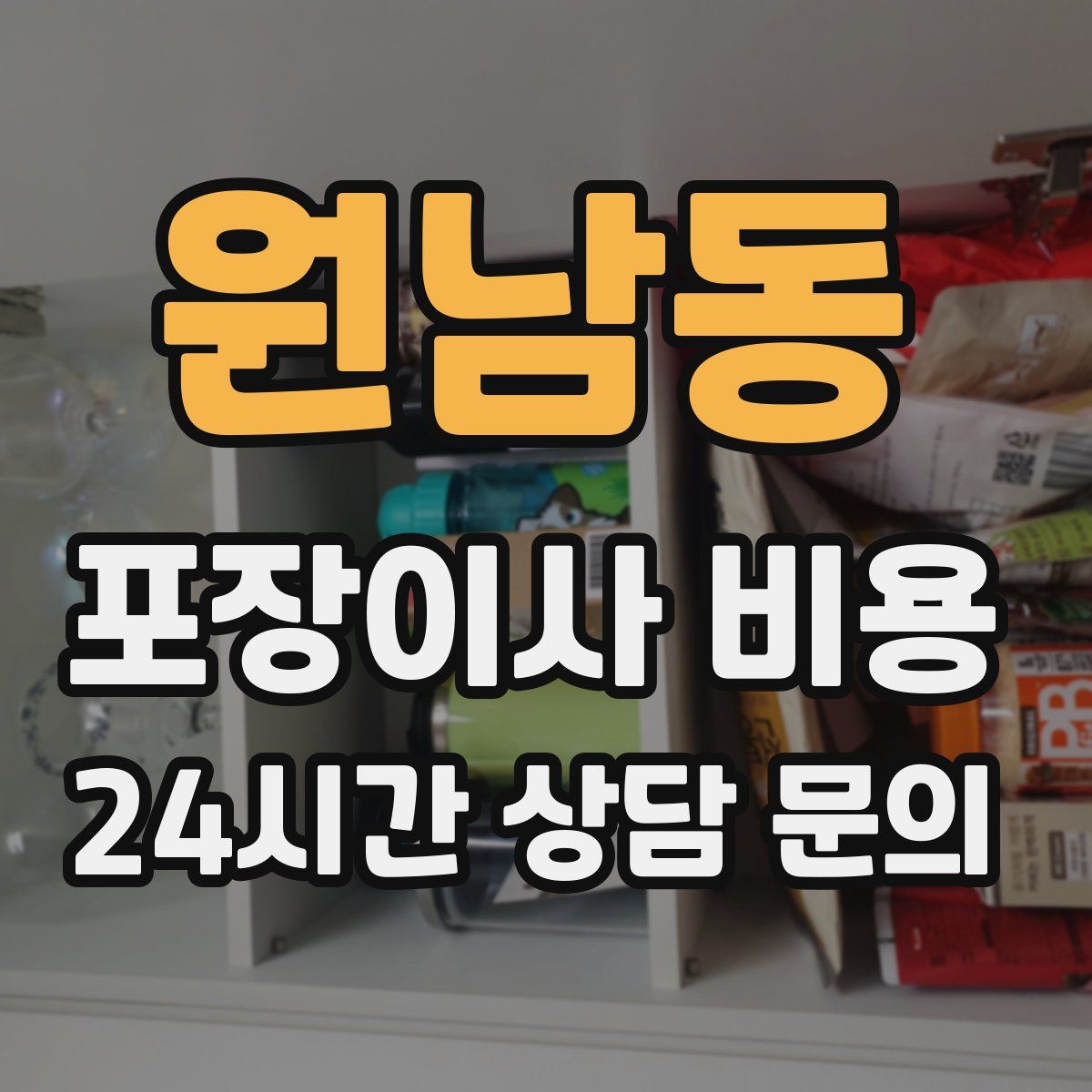 원남동 포장이사 비용