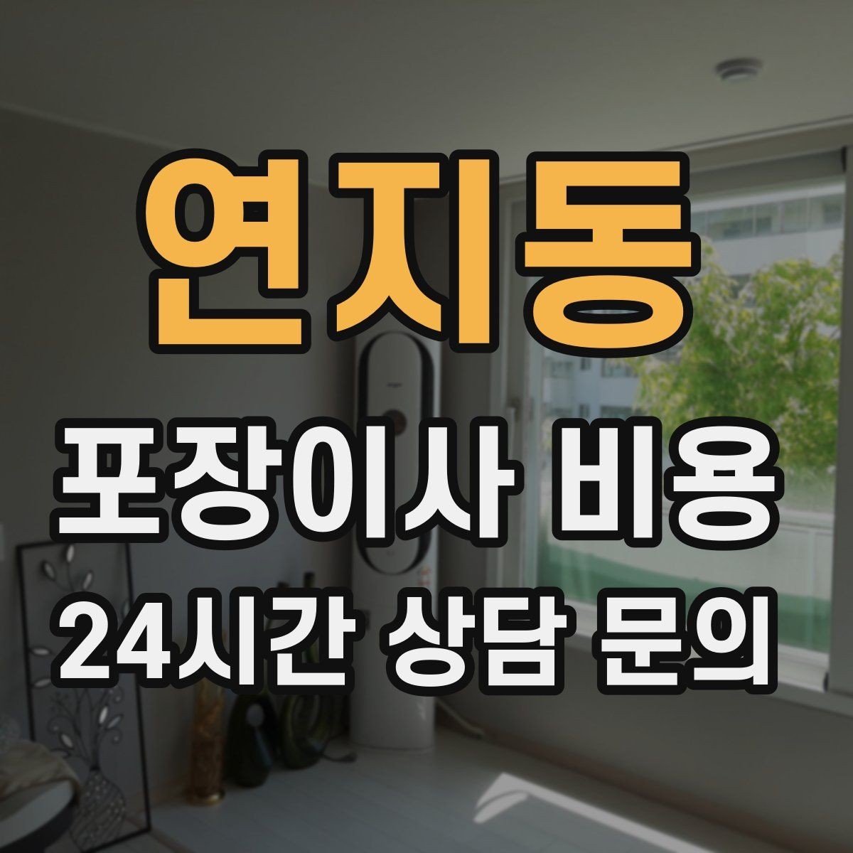 연지동 포장이사 비용 전화 견적만으로 결정하면 안 되는 경우