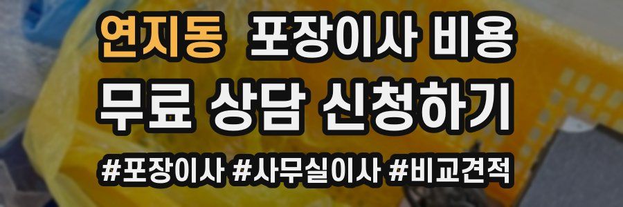연지동 포장이사 비용