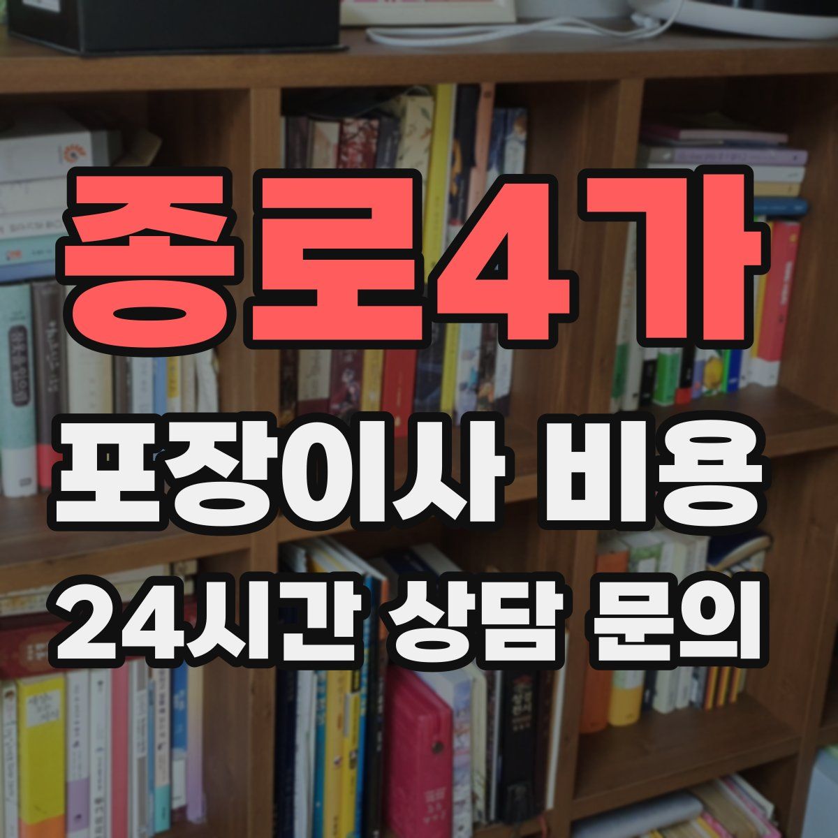종로4가 포장이사 비용