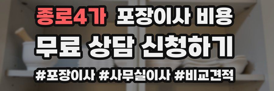 종로4가 포장이사 비용