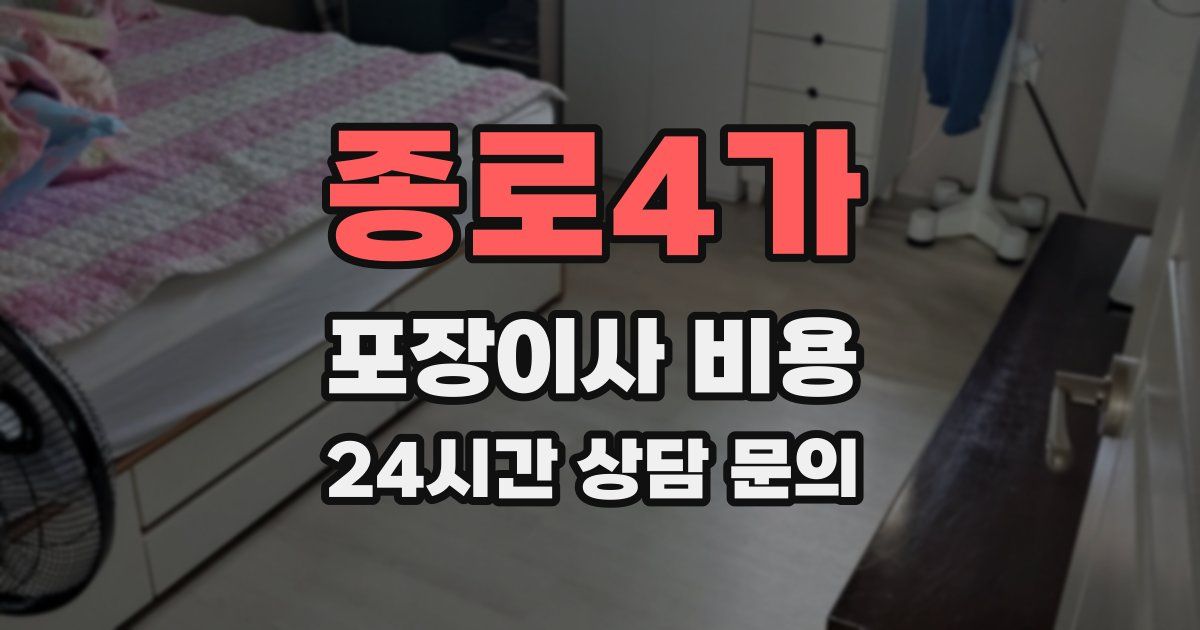 종로4가 포장이사 비용