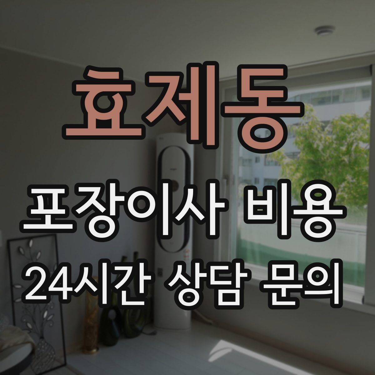 효제동 포장이사 비용 계약서에서 꼭 확인해야 할 문구