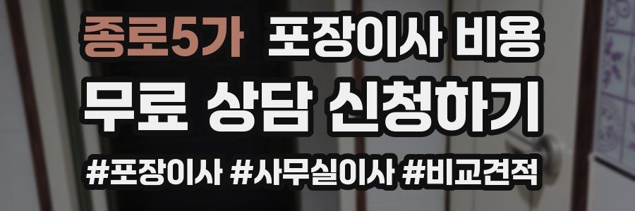종로5가 포장이사 비용