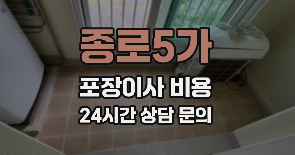 종로5가 포장이사 비용