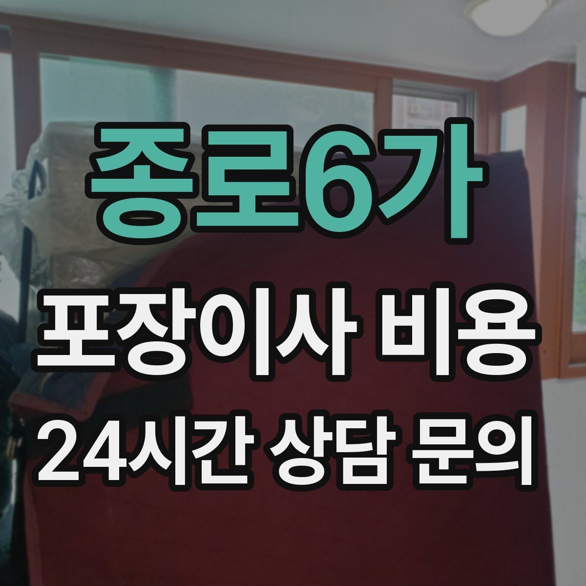 종로6가 포장이사 비용 보관료 산정 기준이 궁금할 때