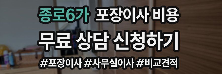 종로6가 포장이사 비용