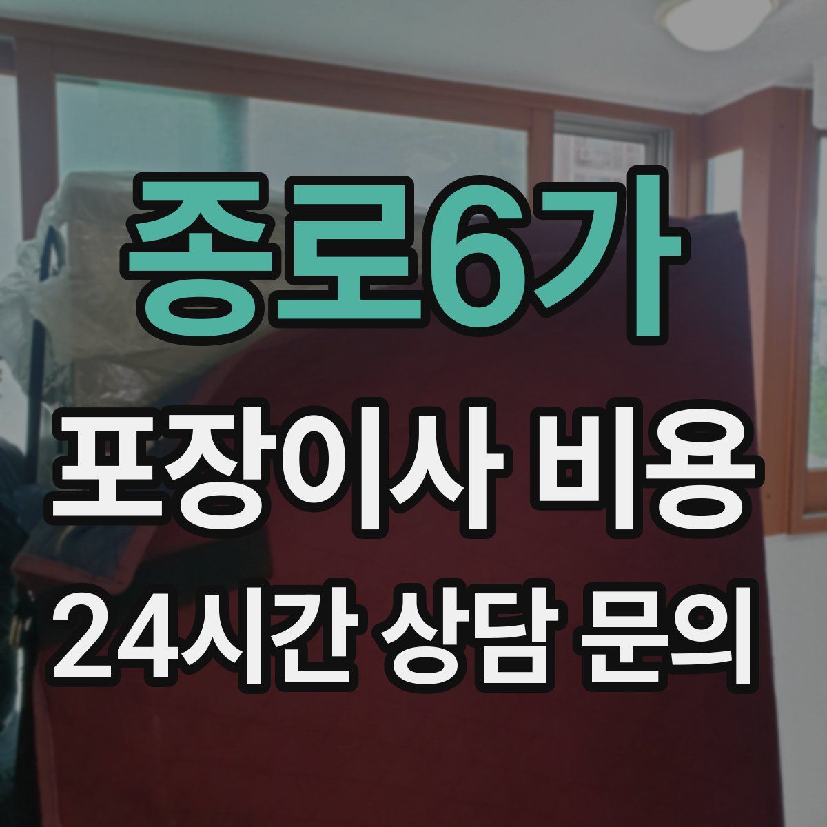 종로6가 포장이사 비용