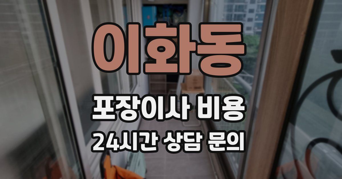 이화동 포장이사 비용