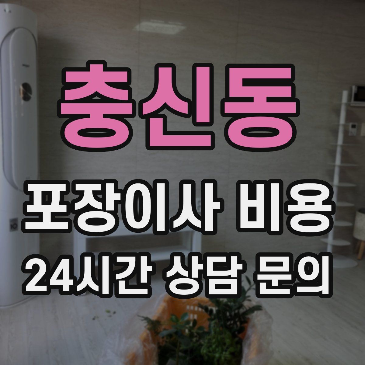 충신동 포장이사 비용 세탁기·건조기 이동에서 비용 변수가 생기는 이유