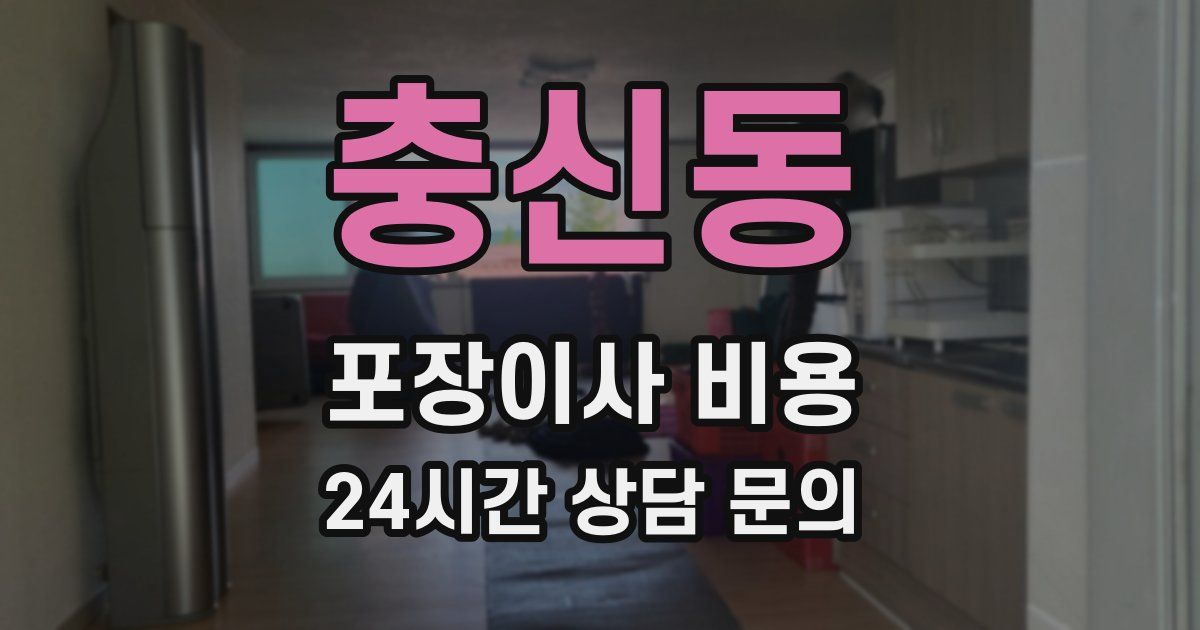 충신동 포장이사 비용