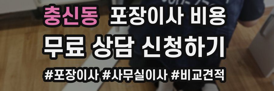 충신동 포장이사 비용