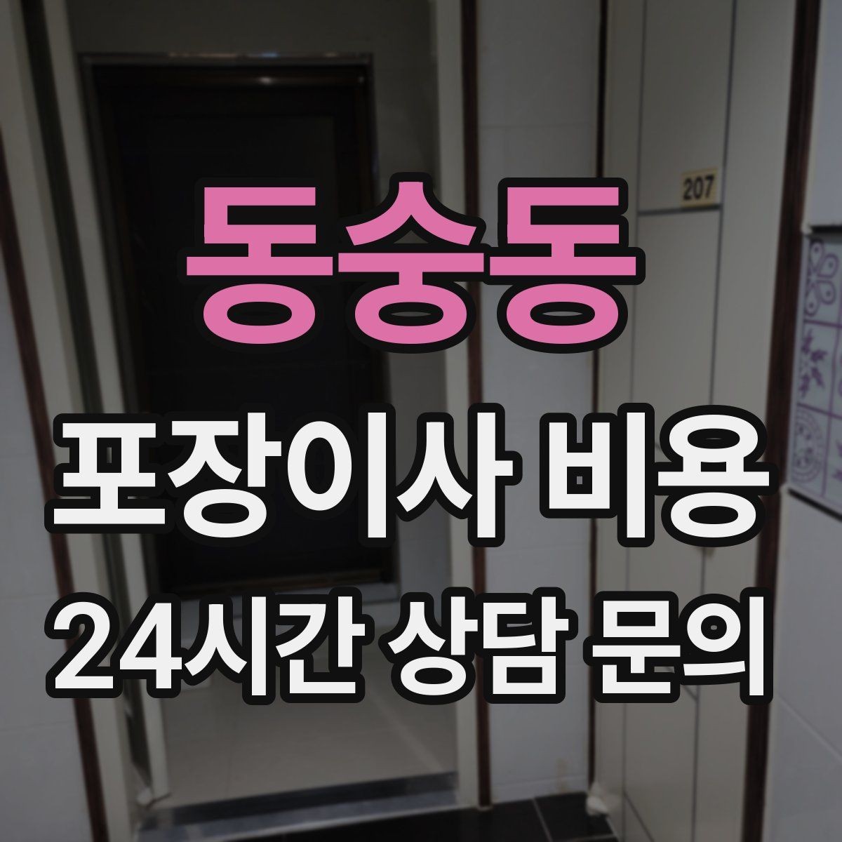 동숭동 포장이사 비용 1인 가구가 포장이사를 선택하는 이유