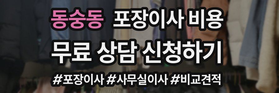 동숭동 포장이사 비용