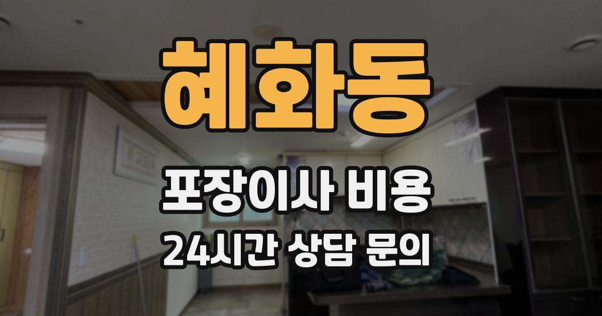 혜화동 포장이사 비용