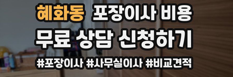 혜화동 포장이사 비용