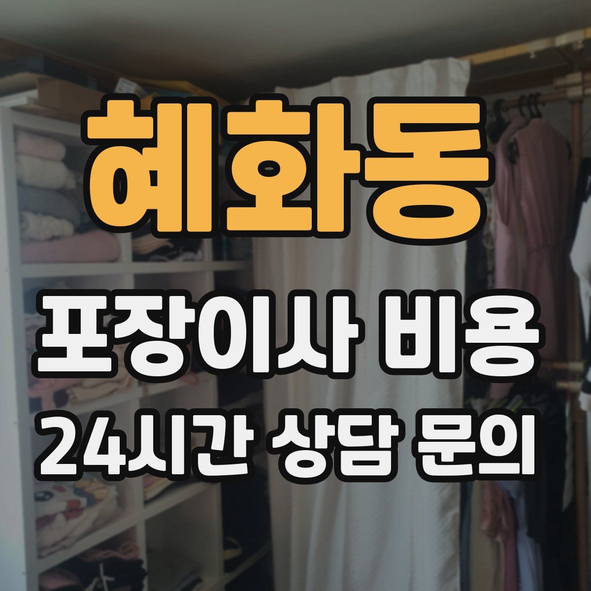 혜화동 포장이사 비용