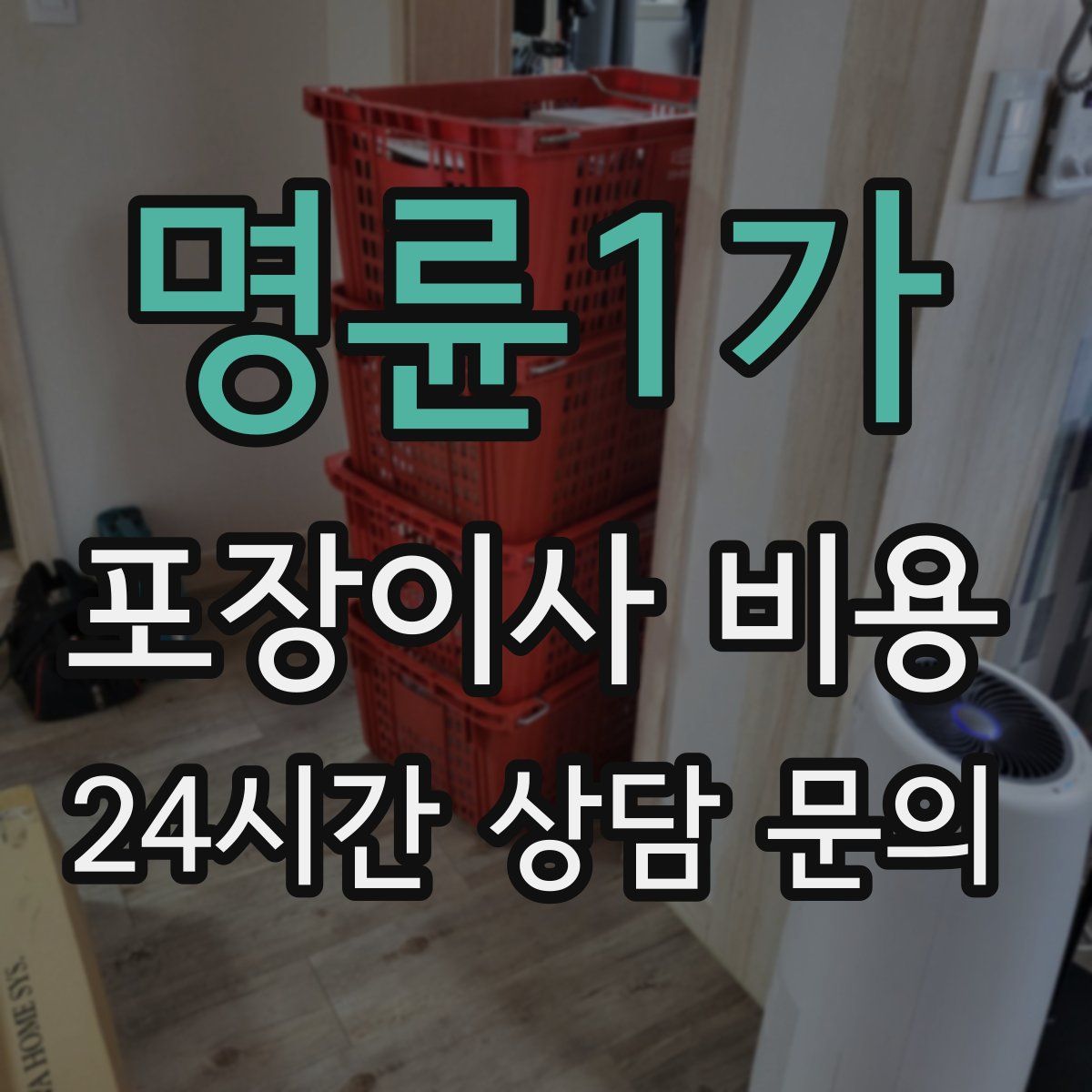 명륜1가 포장이사 비용