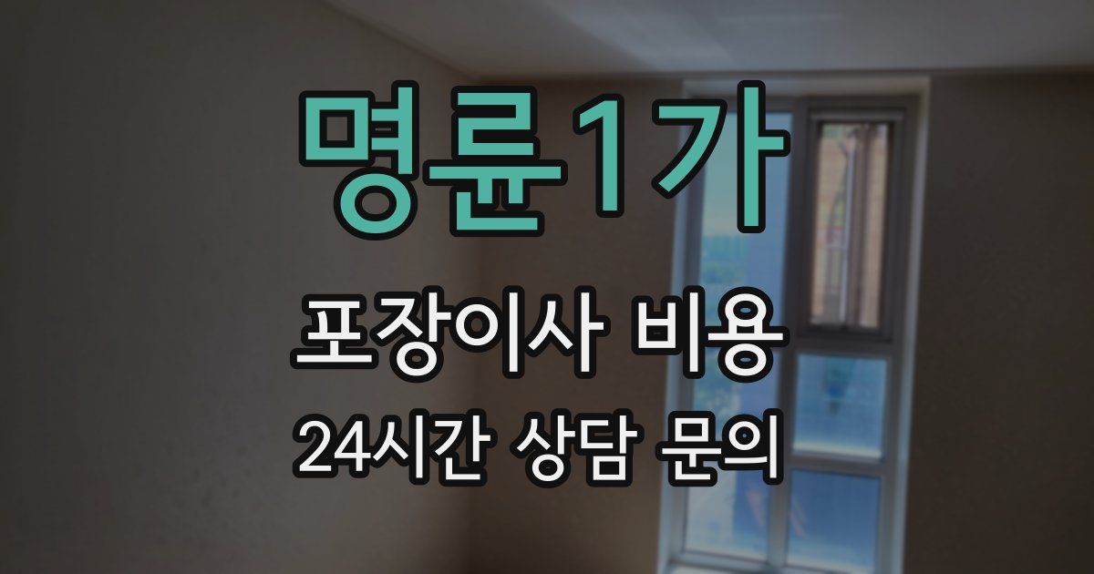 명륜1가 포장이사 비용