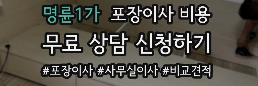 명륜1가 포장이사 비용