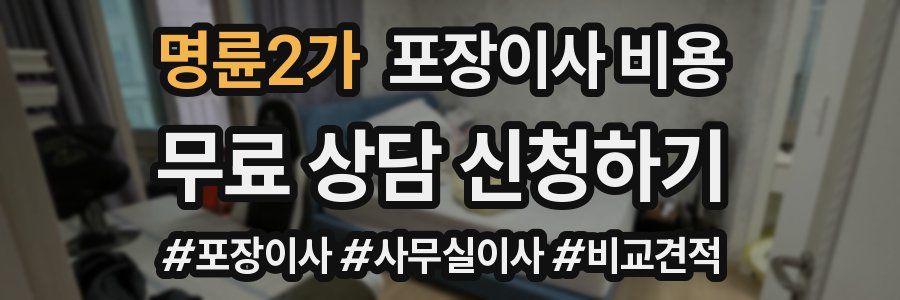 명륜2가 포장이사 비용