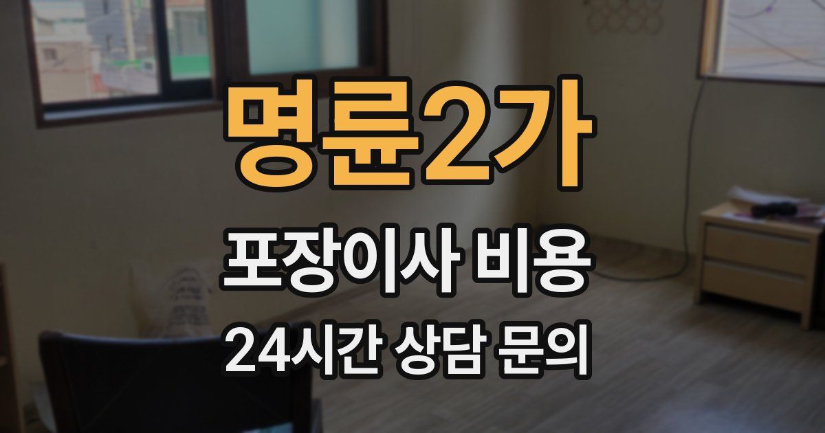 명륜2가 포장이사 비용