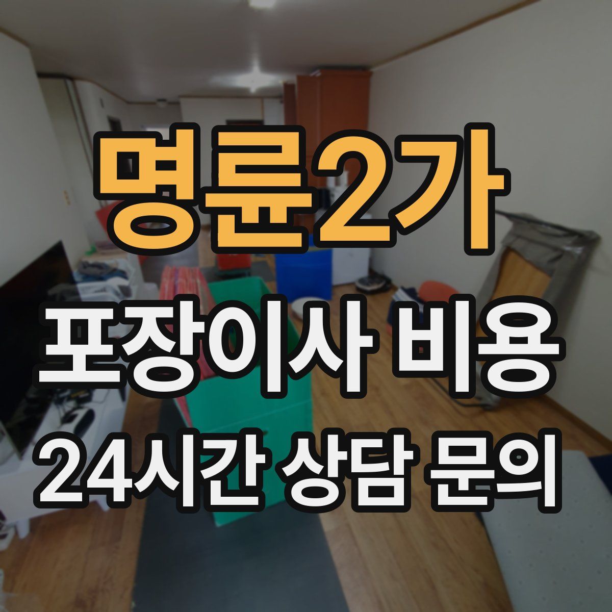 명륜2가 포장이사 비용
