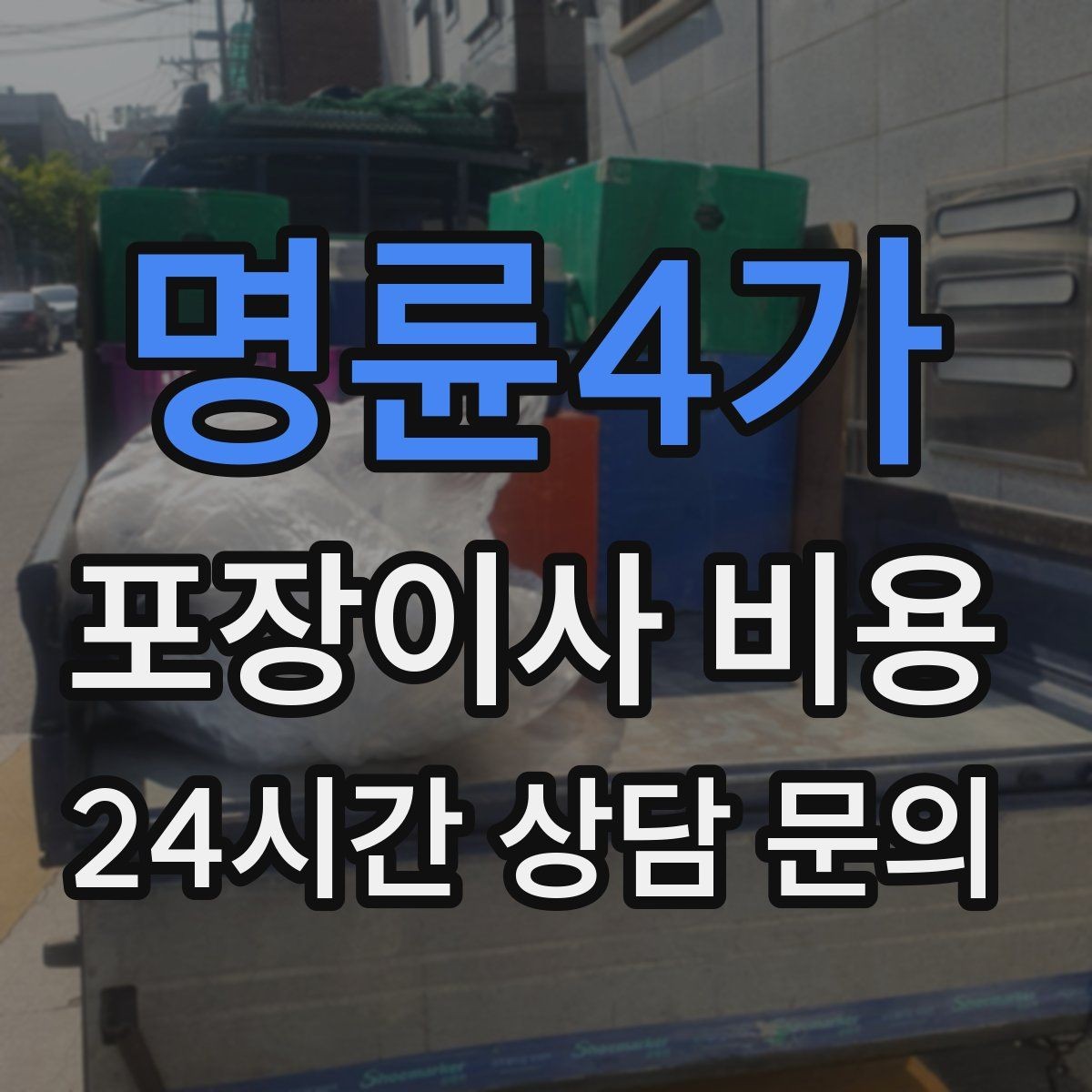명륜4가 포장이사 비용 기부·나눔으로 짐을 줄이는 현실 팁
