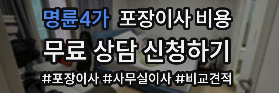 명륜4가 포장이사 비용