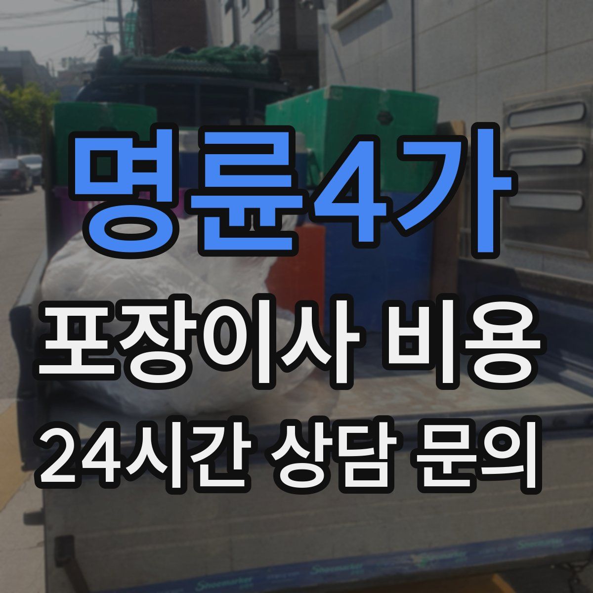 명륜4가 포장이사 비용
