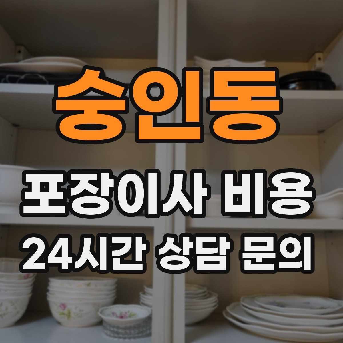 숭인동 포장이사 비용 짐 분류를 미리 하면 견적에 영향이 있을까
