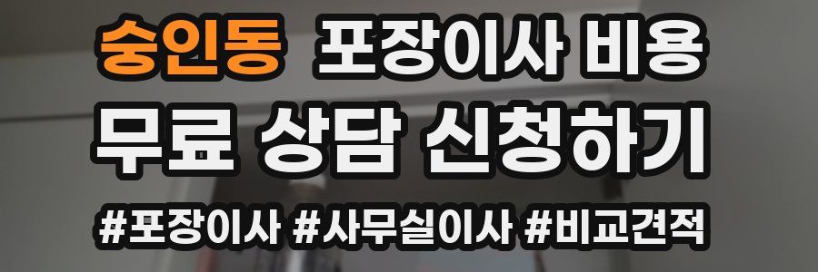 숭인동 포장이사 비용