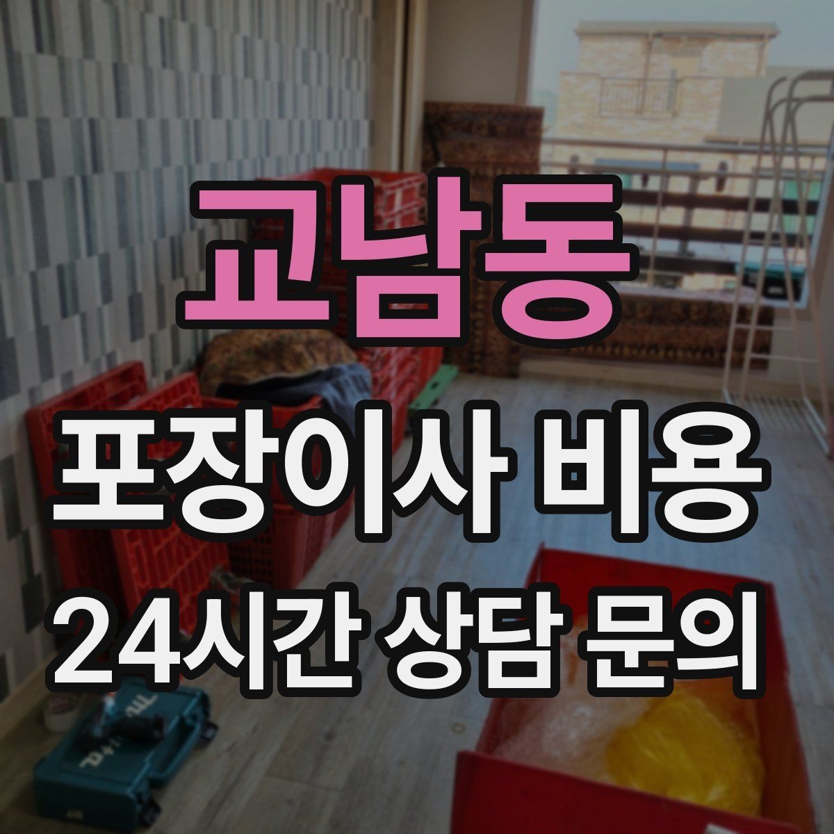 교남동 포장이사 비용 식기 포장이 꼼꼼하면 시간이 늘어나는 이유