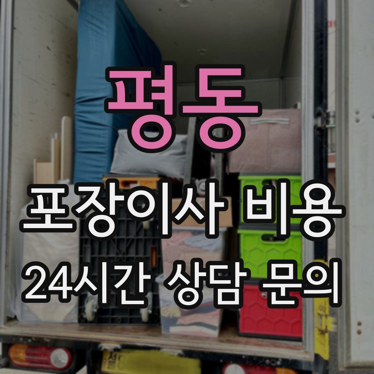 평동 포장이사 비용 주차 공간 확보가 왜 중요한지