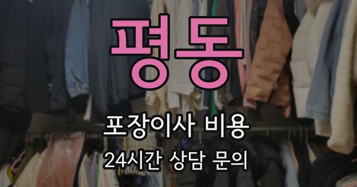 평동 포장이사 비용