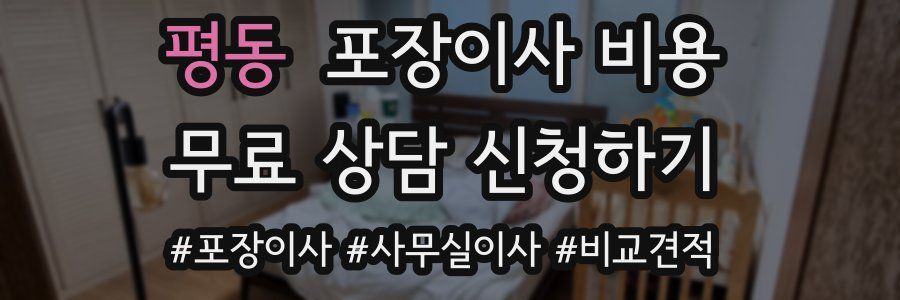평동 포장이사 비용