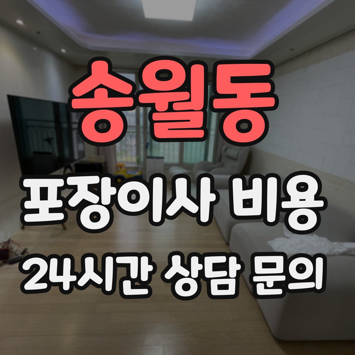 송월동 포장이사 비용