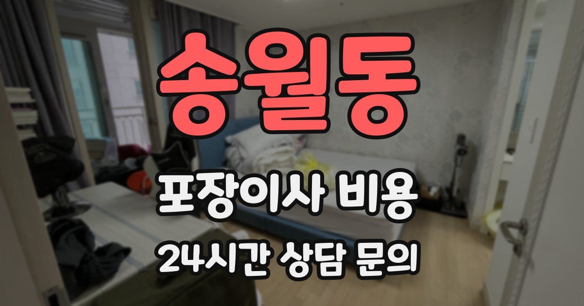 송월동 포장이사 비용