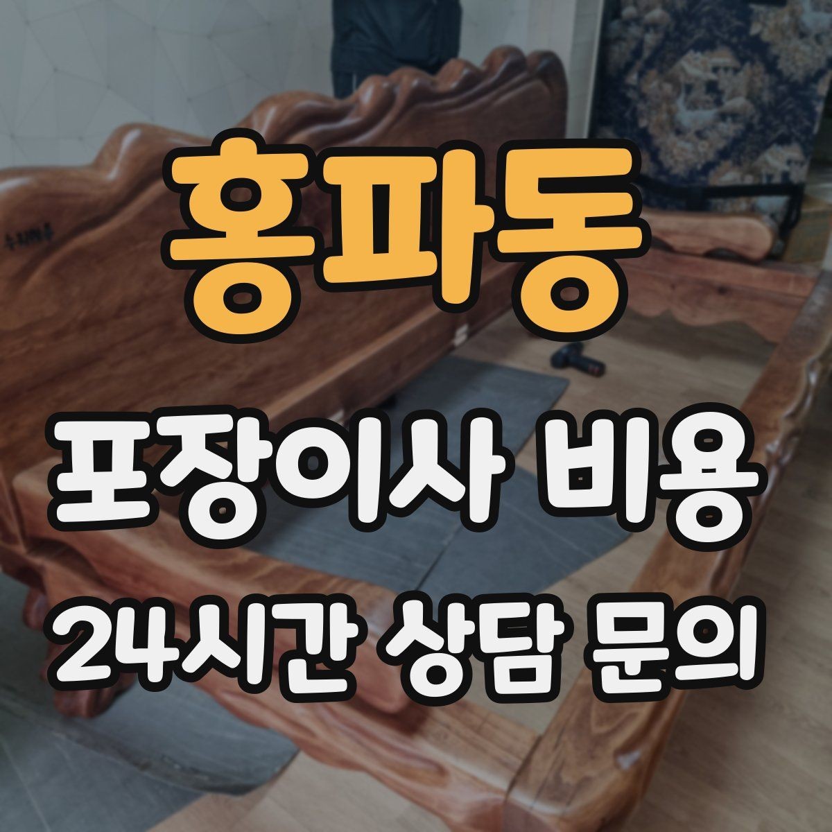 홍파동 포장이사 비용 책을 줄이면 작업이 빨라지는 이유