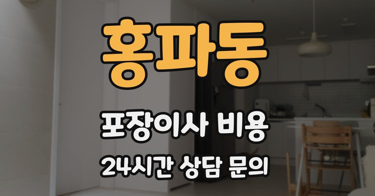 홍파동 포장이사 비용
