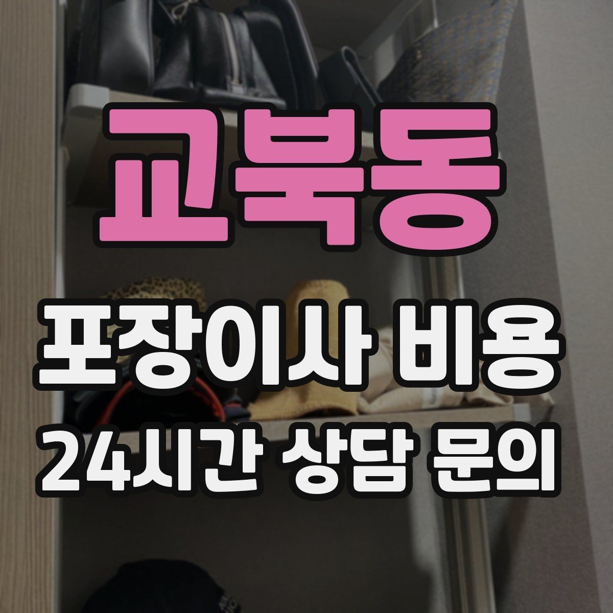 교북동 포장이사 비용 식기세척기·인덕션이 있으면 확인할 점