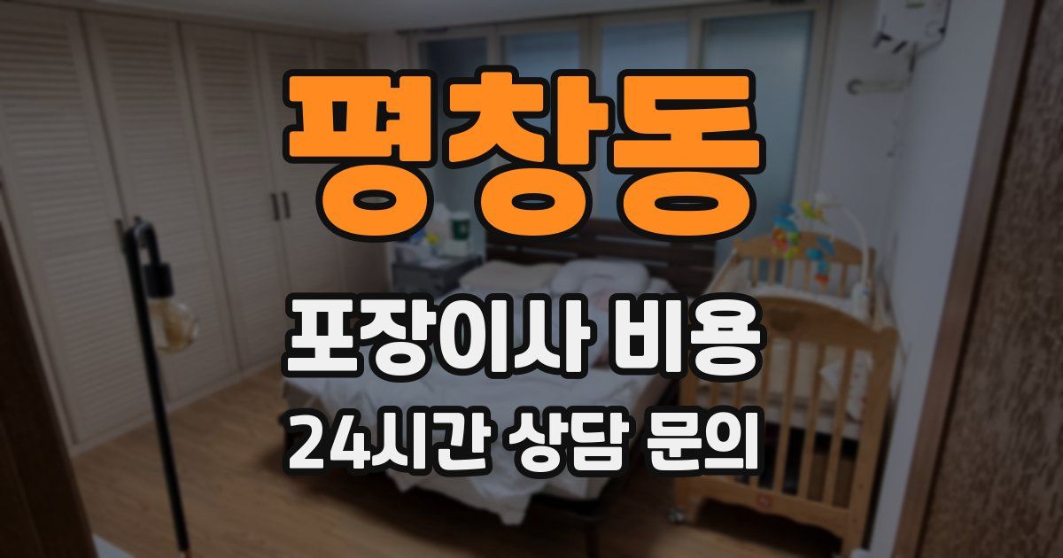 평창동 포장이사 비용