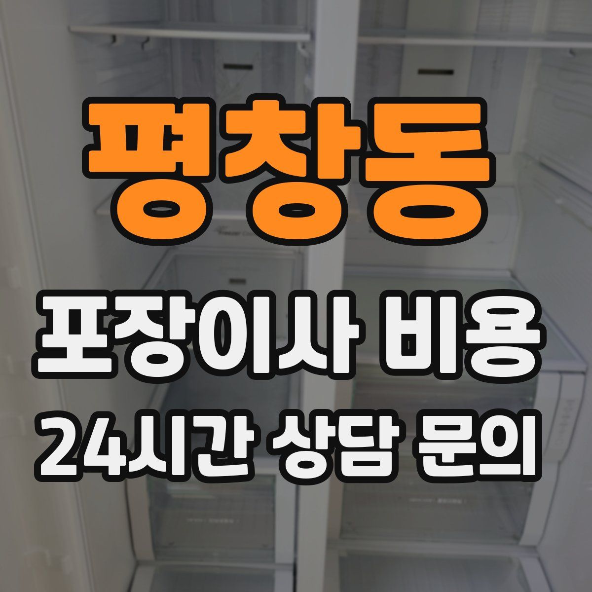 평창동 포장이사 비용