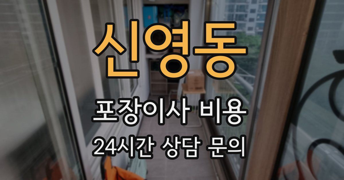 신영동 포장이사 비용