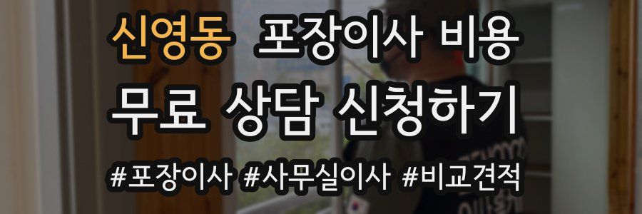 신영동 포장이사 비용