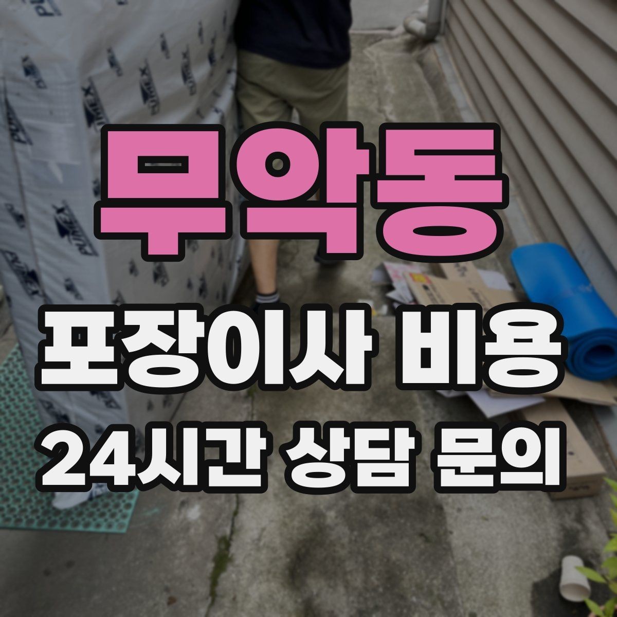 무악동 포장이사 비용 계단 작업이 많을 때 비용이 오르는 이유