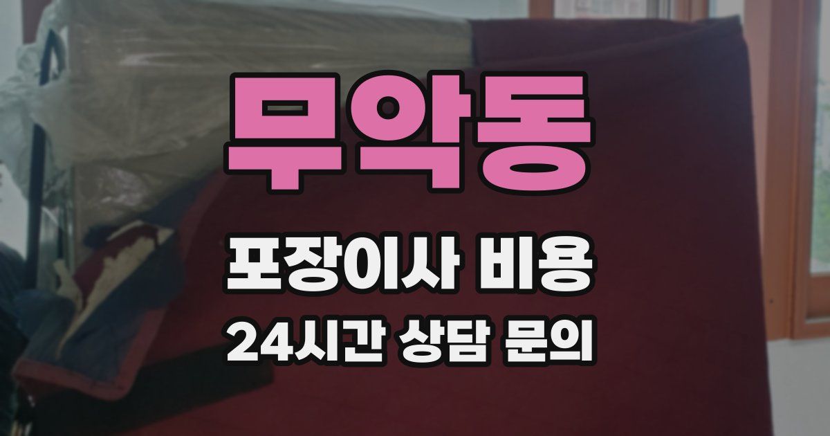무악동 포장이사 비용