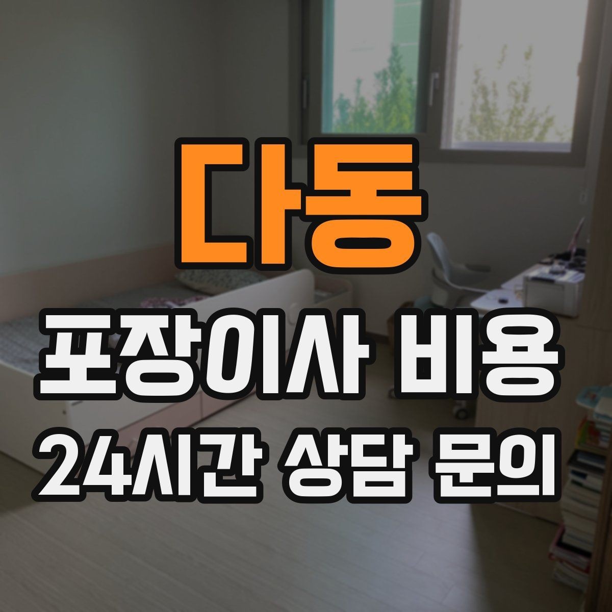 다동 포장이사 비용 돌침대·대형 원목가구가 있으면 꼭 확인할 것